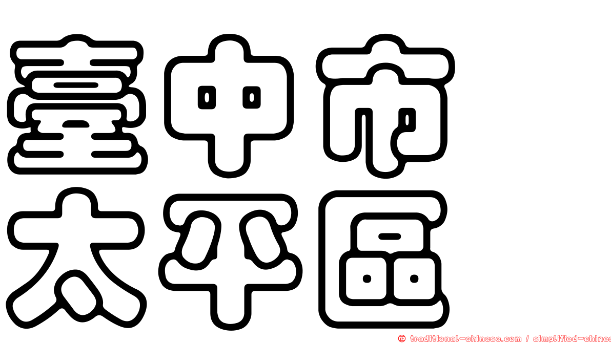 臺中市　太平區